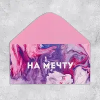 Конверт для денег &laquo;На мечту&raquo;, 16.5&times;8 см