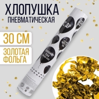 Хлопушка пневматическая &laquo;С ДР&raquo;, 30 см