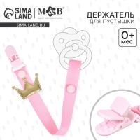 Держатель для соски - пустышки &laquo;Принцесса&raquo;, на ленте