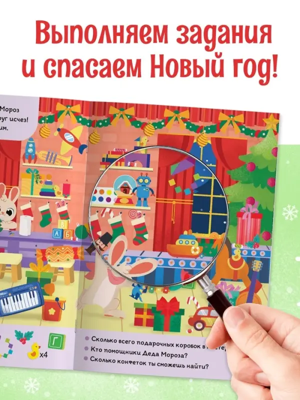 Книга - квест &laquo;Найди и покажи. Спасаем Новый год&raquo;, 12 стр.