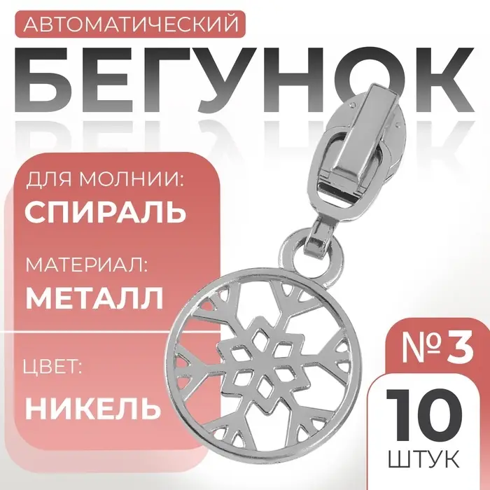 Бегунок для молнии &laquo;Спираль&raquo;, №3, &laquo;Снежинка&raquo;, 10 шт., цвет никель