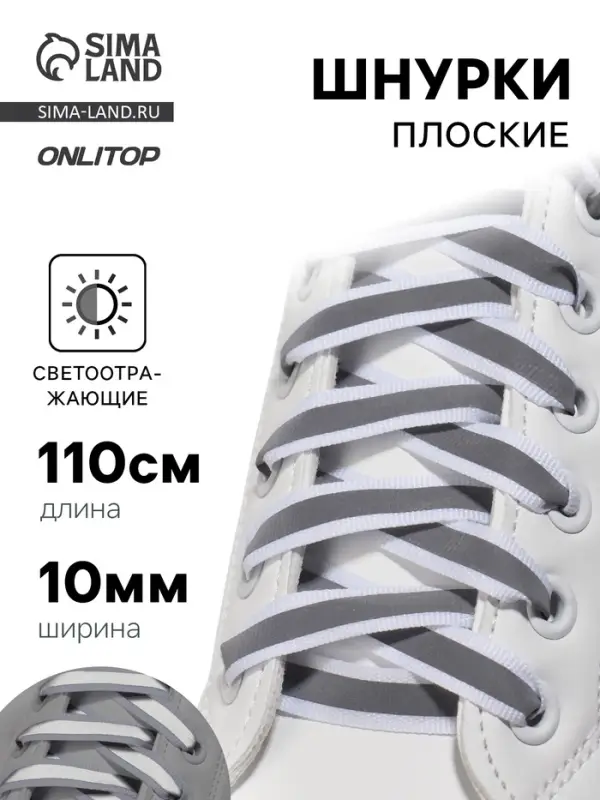 Шнурки для обуви, пара, плоские, со светоотражающей полосой, 10 мм, 110 см, белые