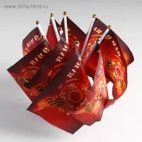 Флаг &laquo;9 мая&raquo;, 19&times;28 см, шток 40 см, полиэфирный шёлк