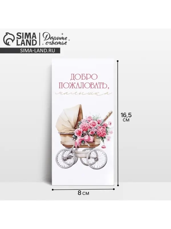 Конверт для денег &laquo;Добро пожаловать, малышка&raquo;, 16.5&times;8 см