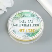 Резинка для плетения "Ярко-жёлтая" намотка 10 м, ширина 0,8 мм 6,5х6,5х1,3 см