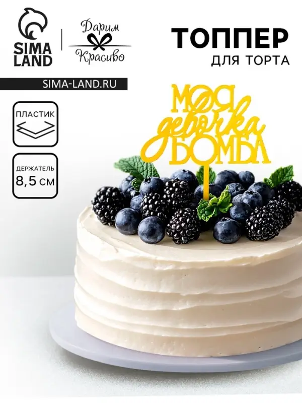 Топпер для торта &laquo;Моя девочка бомба&raquo;, золотой