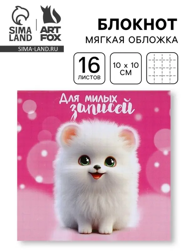 Блокнот 10&times;10, 16 л. &laquo;Для милых записей&raquo;