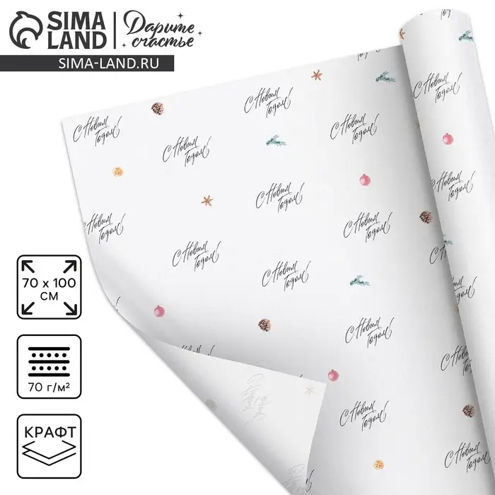 Упаковочная бумага на новый год крафтовая &laquo;С новым годом!&raquo;, 70 х 100 см