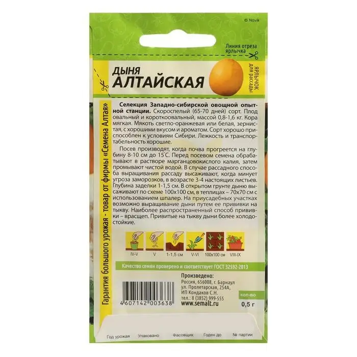 Семена Дыня &laquo;Алтайская&raquo;, цветной пакет, 0.5 г