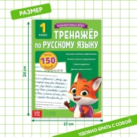 Тренажёр для 1 класса &laquo;Русский язык&raquo;, 68 стр.