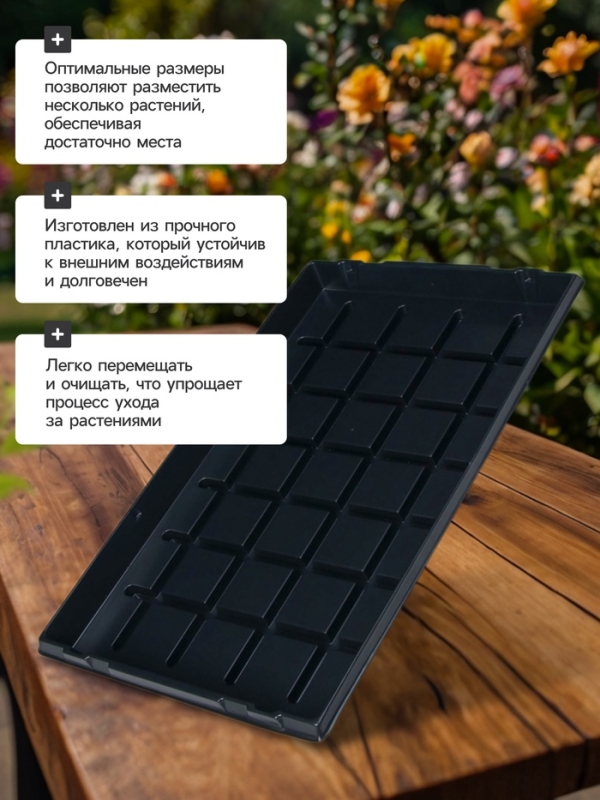 Поддон для рассады, 53 &times; 33 &times; 4.7 см, пластик, чёрный, Greengo