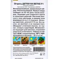 Семена огурца "Детки на ветке", F1, 10 шт.