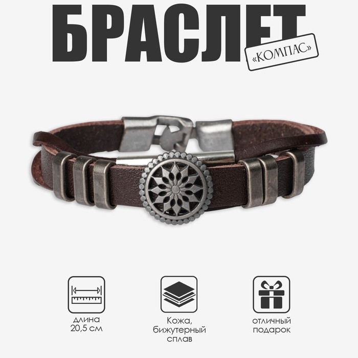 Браслет мужской &laquo;Компас&raquo;, цвет коричневый с чернёным серебром, 20,5 см