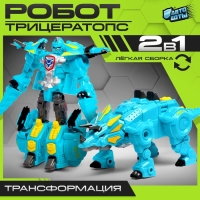 Робот-динозавр «Трицератопс», трансформируется, цвет голубой Робот-динозавр «Трицератопс», трансформируется, цвет голубой