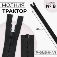 Молния &laquo;Трактор&raquo;, №8, разъёмная, замок автомат, 80 см, чёрная
