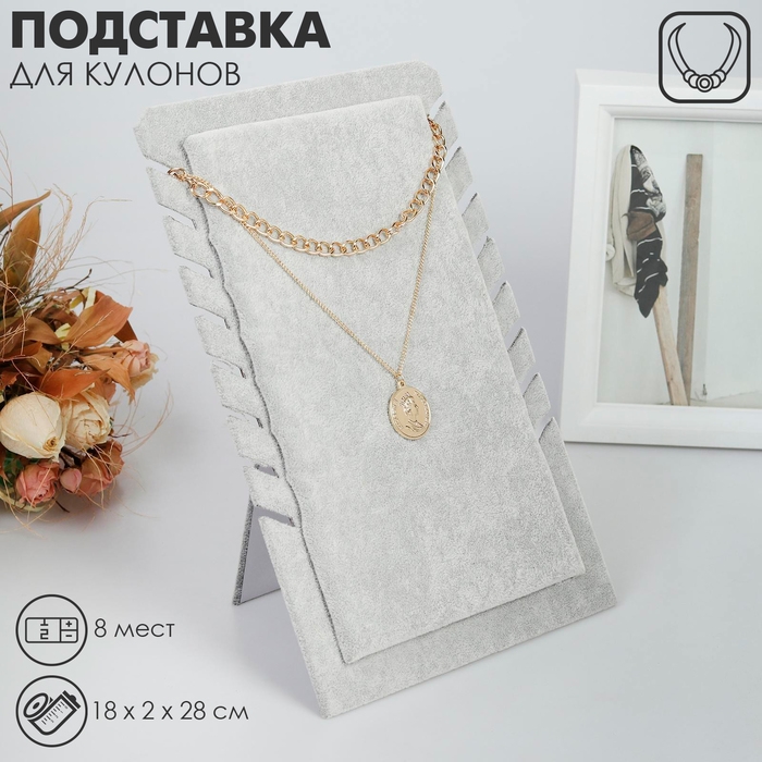 Подставка под кулоны, цепи, 8 мест, 18×2×28, цвет серый Подставка под кулоны, цепи, 8 мест, 18×2×28, цвет серый