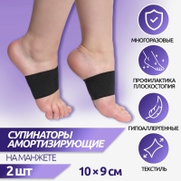 Супинаторы для обуви, амортизирующие, на манжете, текстильные, 10 &times; 9 см, пара, цвет чёрный