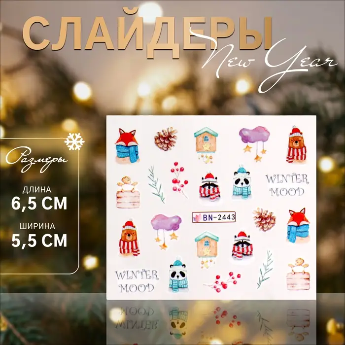 Слайдеры для ногтей &laquo;Winter mood&raquo;, разноцветные