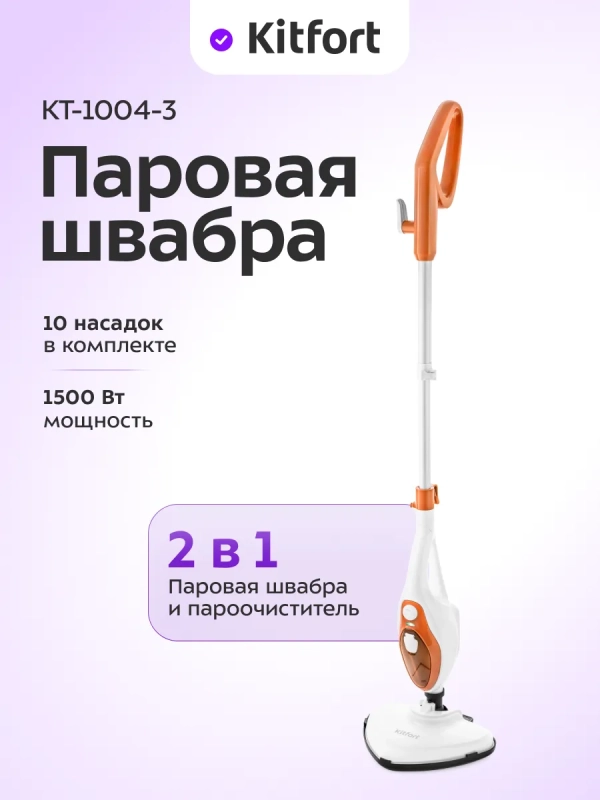 Паровая швабра с насадками КТ-1004 (5 в 1) - 1500 Вт