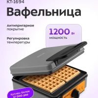 Вафельница электрическая для венских вафель КТ-1694 1200 Вт