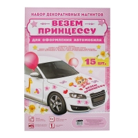 Набор магнитов на авто &laquo;Везем принцессу!&raquo;, на выписку
