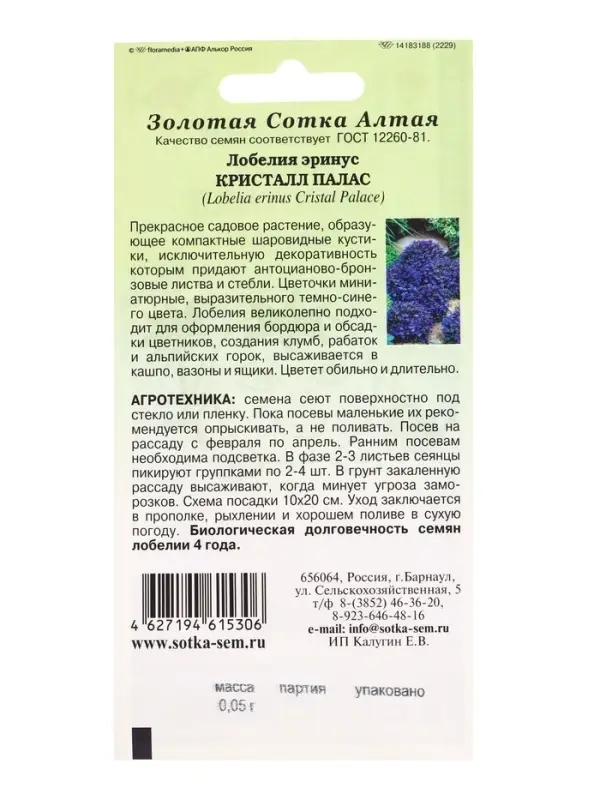 Семена Лобелия Эринус Кристалл Палас /Сотка/ 0,05г/ h-15-20, d-1-2 /*1800