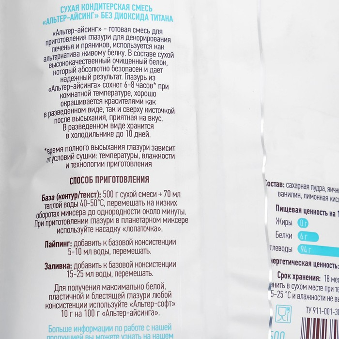 Айсинг Айсинг "Альтер", сухая смесь для декора пряников, без диоксида титана, 500 г
