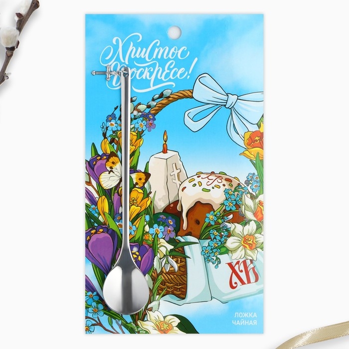 Ложка с подвесом &laquo;Христос Воскресе!&laquo;, 14.8 х 2.7 см.
