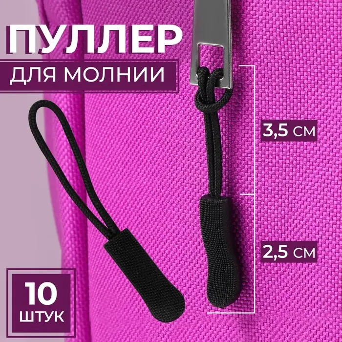 Язычок - пуллер для молнии, 2.5 см, 6&times;0.8 см, 10 шт., чёрный