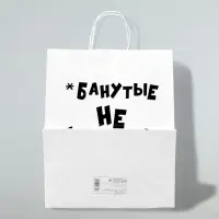 Пакет подарочный с приколами, крафт &laquo;Не стареют&raquo;, белый, 24&times;14&times;28 см