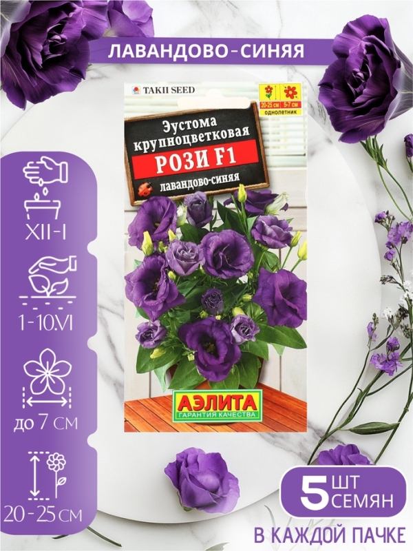 Набор Семена цветов эустомы махровой лизиантус