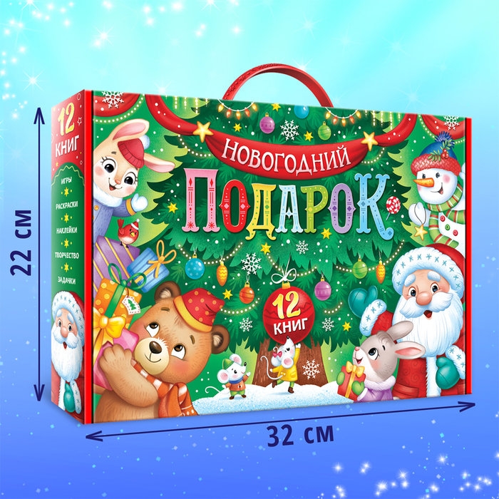 Набор &laquo;Новогодний подарок&raquo;, 12 книг, БОКС &mdash; 18 наборов