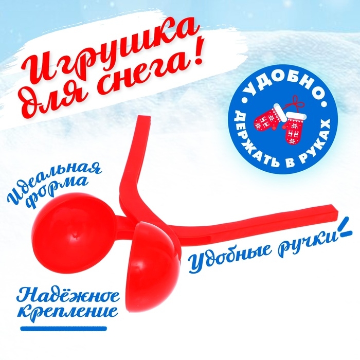 Снежколеп-песколеп &laquo;Колобок&raquo;, d=5 см, цвет Микс