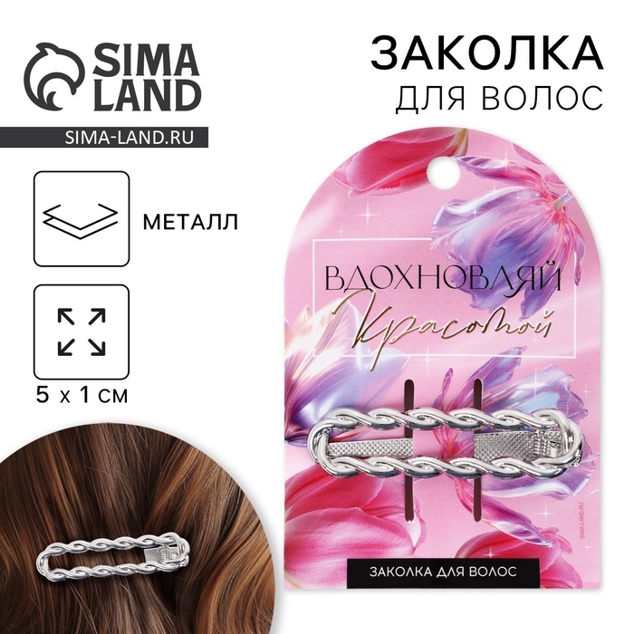 Заколка для волос &laquo;Вдохновляй&raquo; серебряная, 5.5 х 2 см