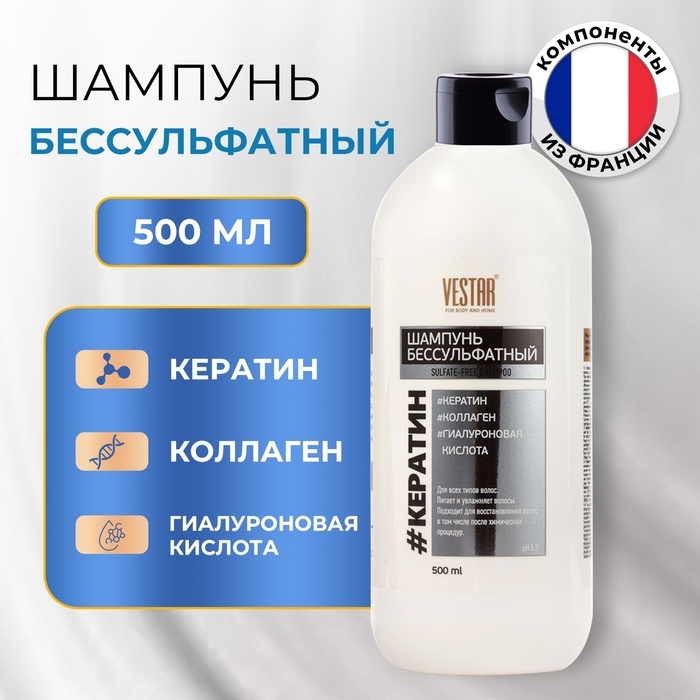 Шампунь бессульфатный с кератином и коллагеном VESTAR, 500 мл Шампунь бессульфатный с кератином и коллагеном VESTAR, 500 мл
