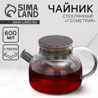 Чайник стеклянный заварочный с бамбуковой крышкой &laquo;Геометрия&raquo;, 600 мл
