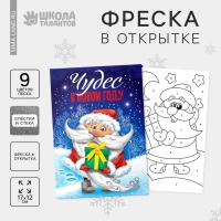 Открытка - фреска своими руками на новый год &laquo;Дед Мороз&raquo;, новогодний набор для творчества