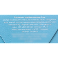 Новый год. Печенье с предсказанием "Предсказания от снегурочки", 1 шт