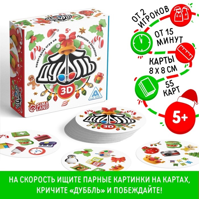 Новогодняя настольная игра &laquo;Новый год: Дуббль 3D&raquo;, 55 карт, 5+