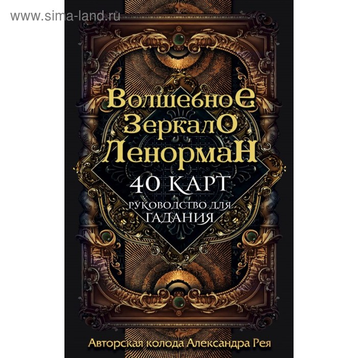 &laquo;Волшебное зеркало Ленорман (40 карт и руководство для гадания в коробке)&raquo;, Рей А. П.