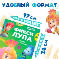 Книга с секретами и лупой &laquo;Фикси-лупа&raquo;, 16 стр., Фиксики