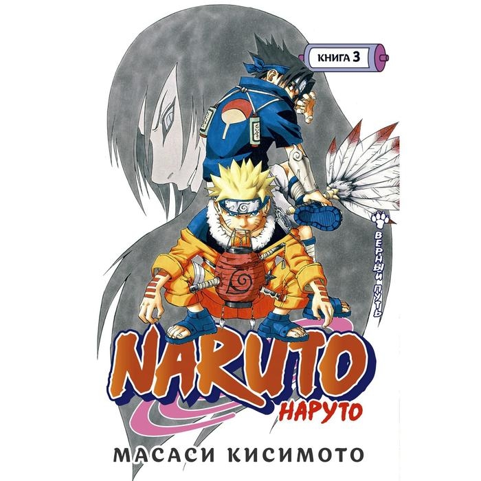 Книга 3 &laquo;Наруто. Верный путь&raquo;, Naruto, Кисимото М.