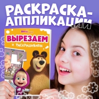 Книжка-аппликация &laquo;Подбери заплатку&raquo;, А5, 20 стр., Маша и Медведь