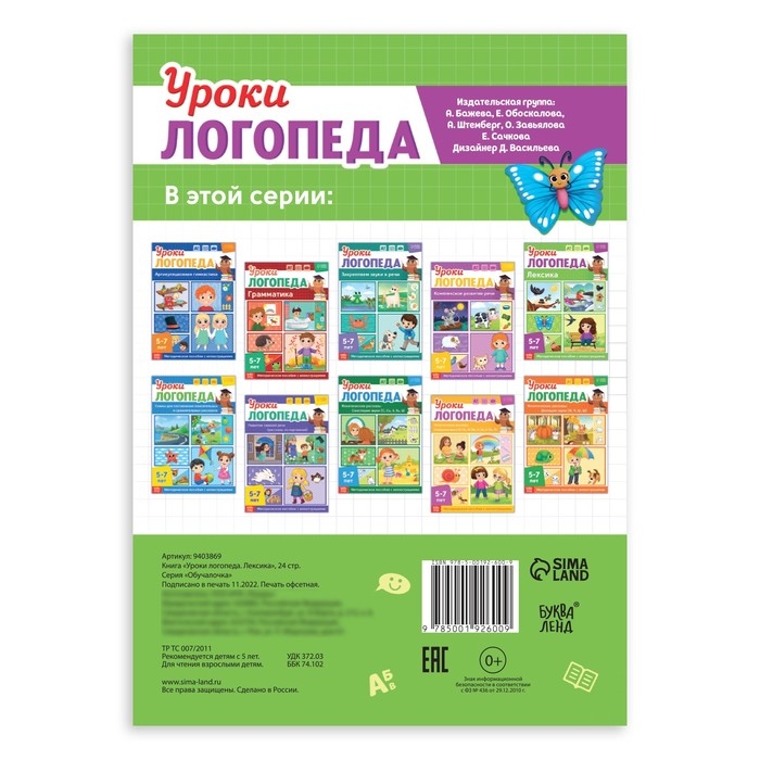 Книга &laquo;Уроки логопеда. Лексика&raquo;, 24 стр., 5-7 лет