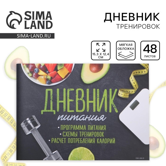 Дневник тренировок &laquo;Фитнес ежедневник&raquo;, 48 листов, 15,3 х 12,4 см