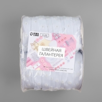 Тесьма с кнопками, 25-25 мм, 17 мм &times; 45 &plusmn; 1 м, цвет белый