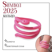 Новый год! Символ года 2025! Кольцо «Змейка» яркая, узкая, цвет ярко-розовый, размер 18 Новый год! Символ года 2025! Кольцо «Змейка» яркая, узкая, цвет ярко-розовый, размер 18