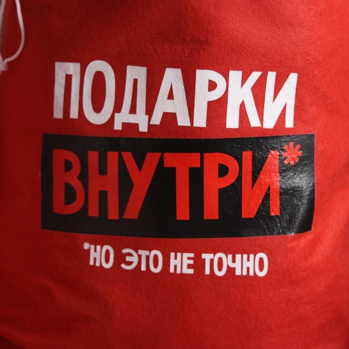 Подарочный мешок Деда Мороза &laquo;Подарки внутри&raquo;, на новый год, 40 х 60 см.