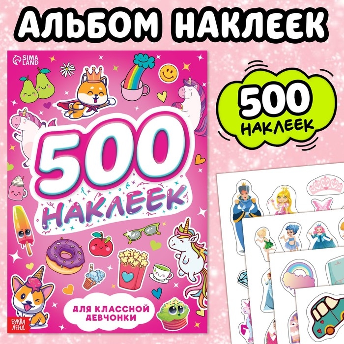 Книжка &laquo;500 наклеек. Для классной девчонки&raquo;