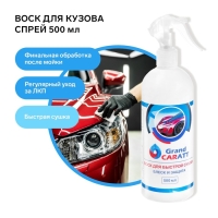 Воск для кузова Grand Caratt полироль быстрая сушка, 500 мл, триггер Воск для кузова Grand Caratt полироль быстрая сушка, 500 мл, триггер